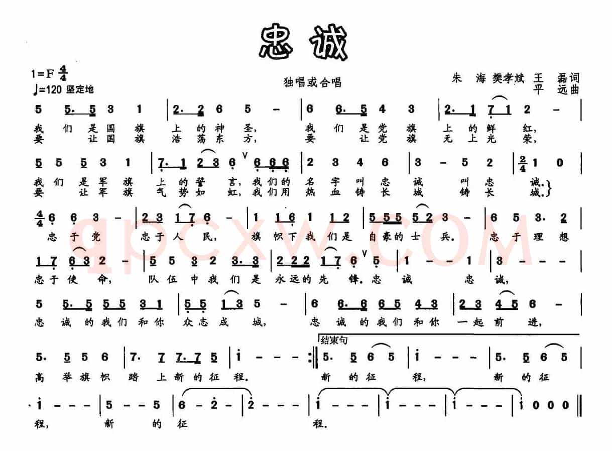 忠诚（朱海 等 词 平远曲）
