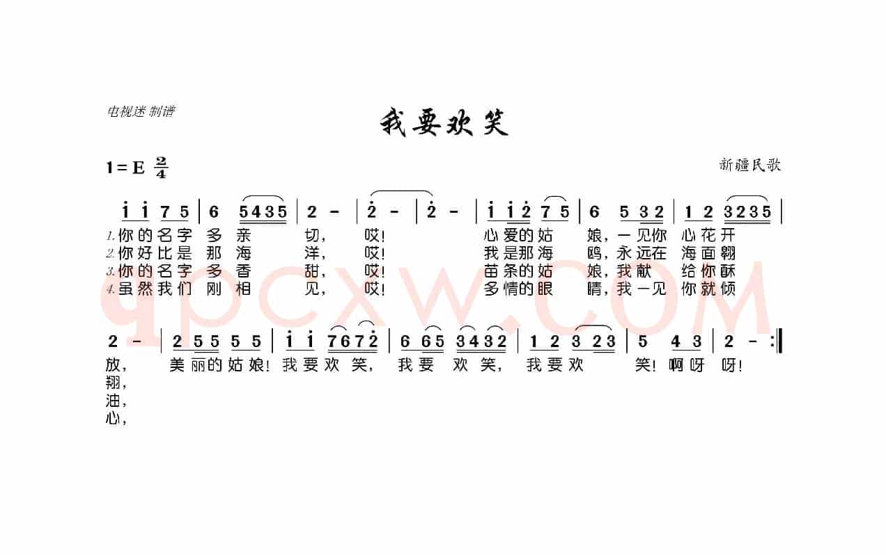 我要欢笑（新疆民歌）