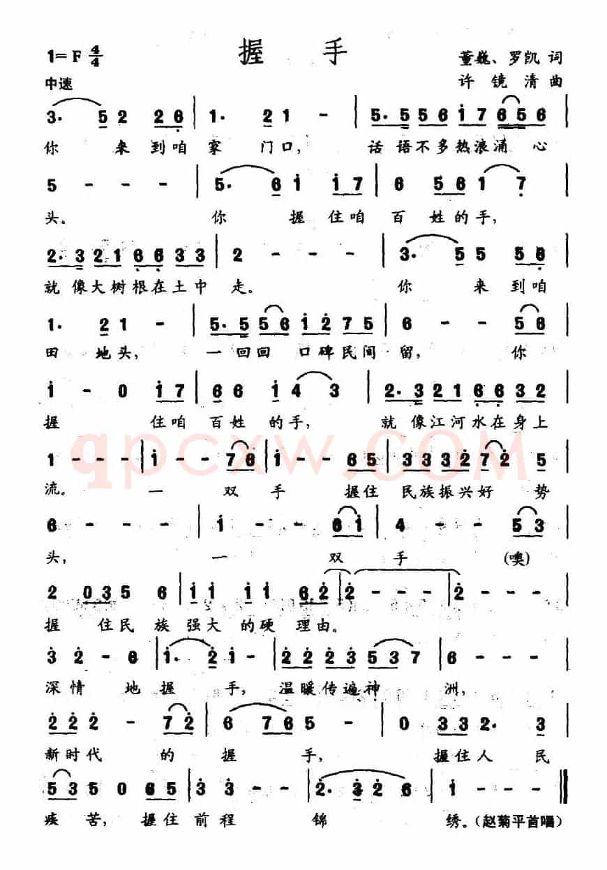 握手（董巍、罗凯词 许镜清曲）