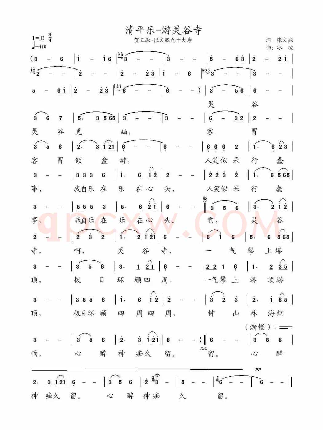 清平乐·游灵谷寺（张文熙词 冰凌曲）