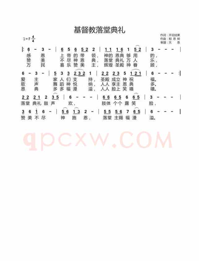 基督教落堂典礼（开花结果词 相思树曲）