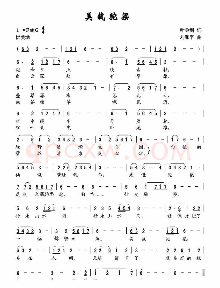 美哉驼梁（叶金剑词 刘和平曲）