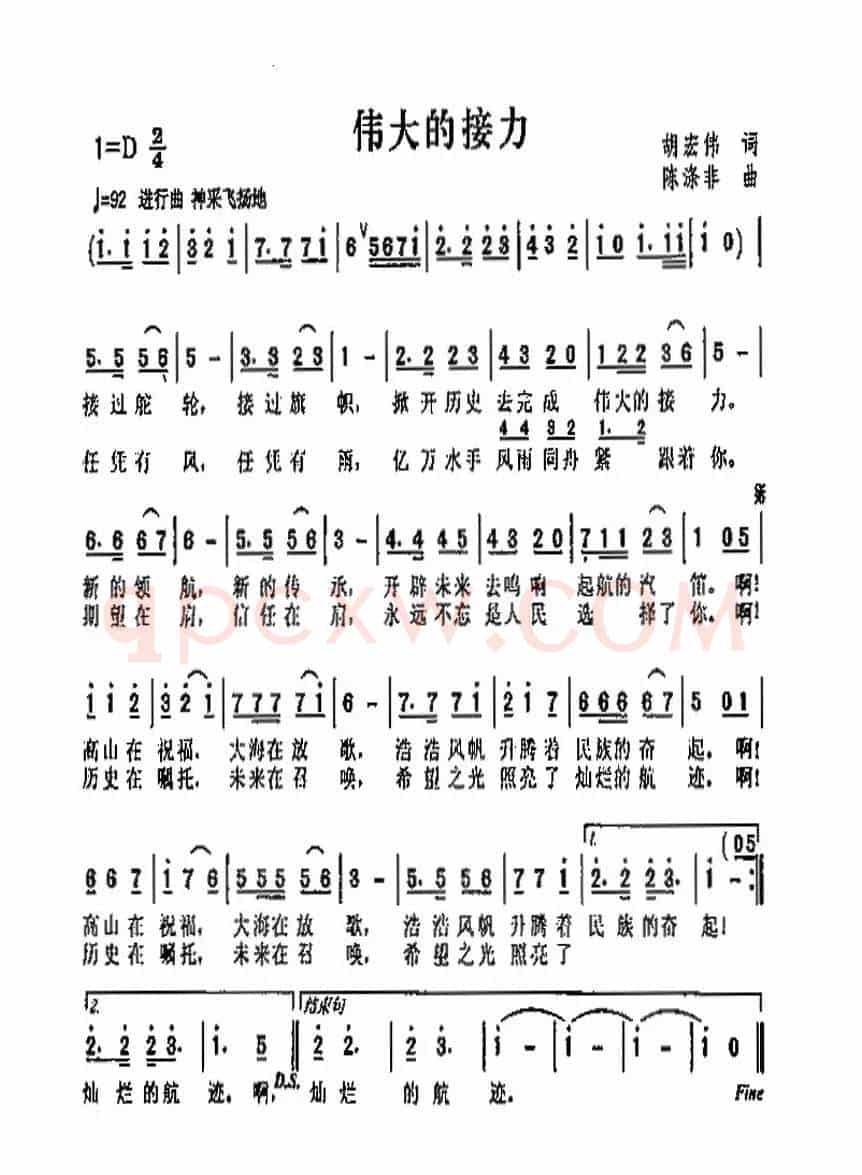 伟大的接力（胡宏伟词 陈涤非曲）