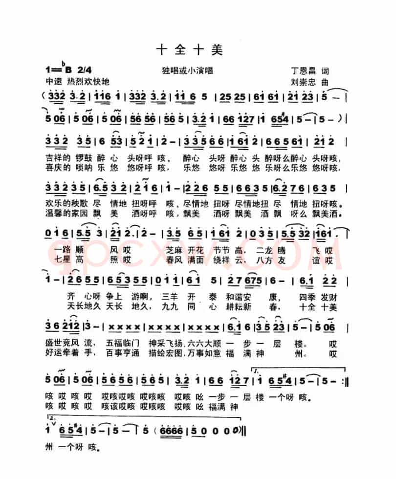 十全十美（丁恩昌词 刘崇忠曲）