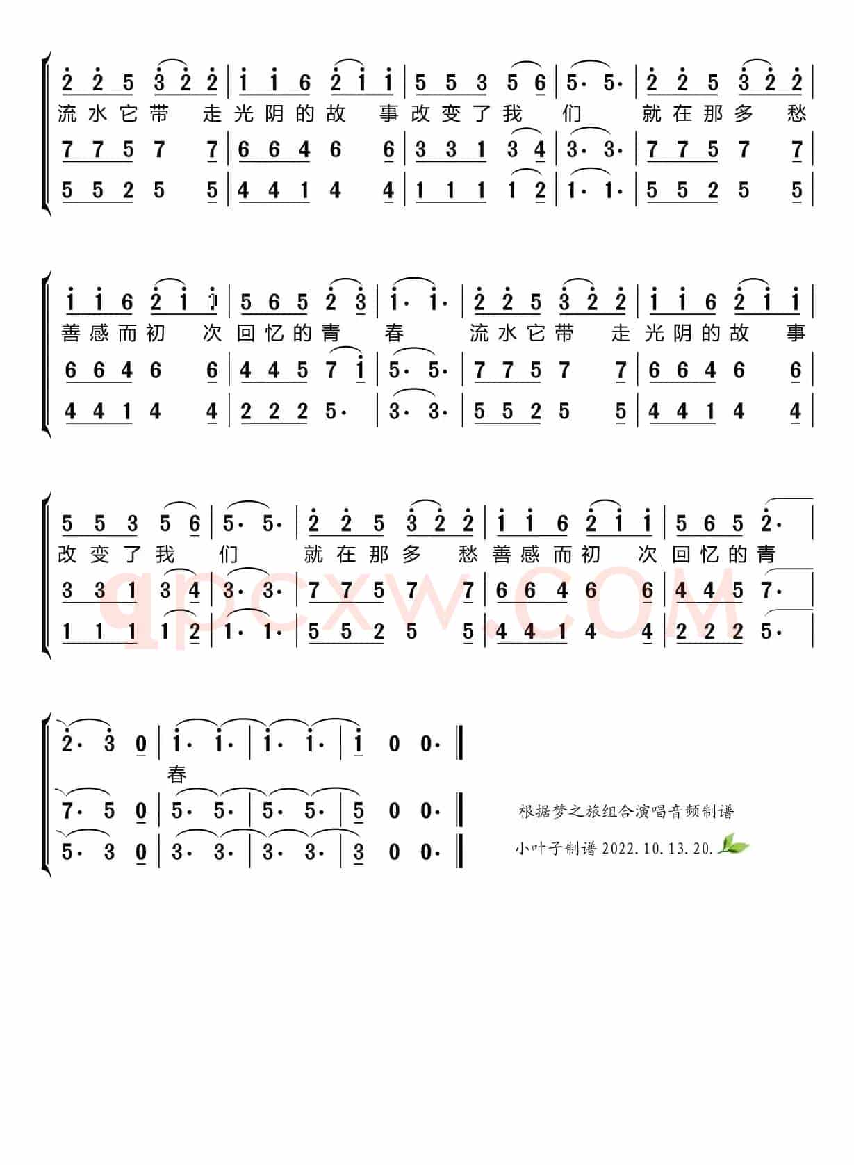 光阴的故事（梦之旅组合）