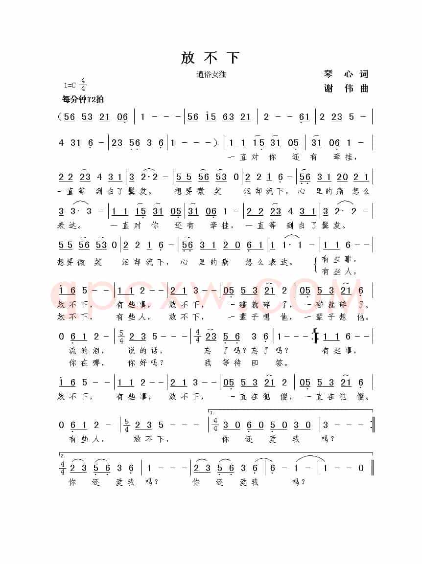 放不下（琴心词  谢伟曲）