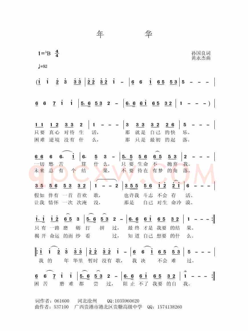 年华（孙国良词 黄永杰曲）