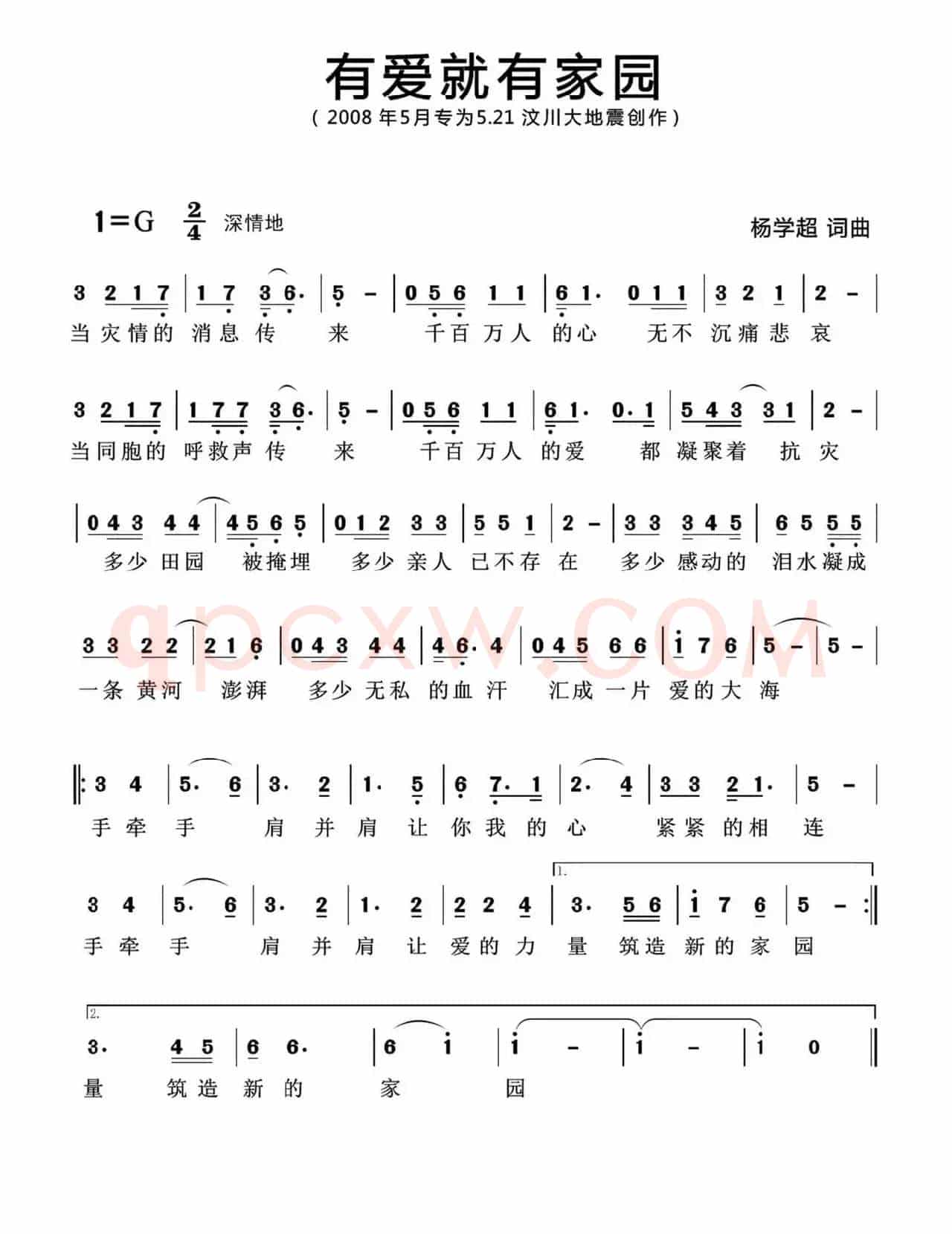 有爱就有家园（汶川地震公益合唱曲）