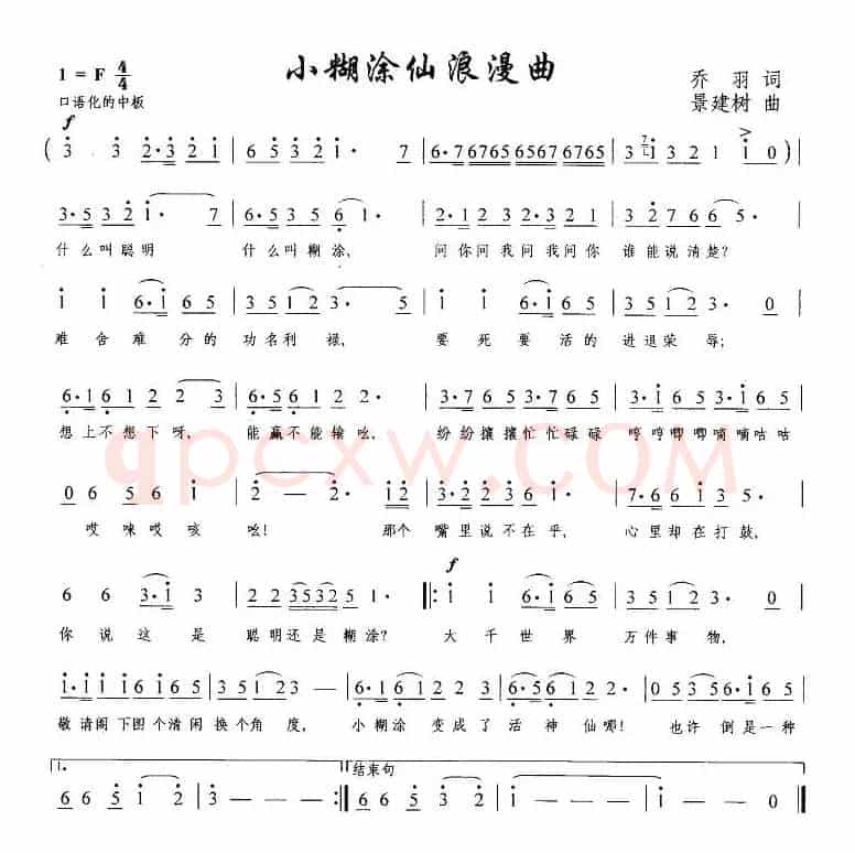 小糊涂仙浪漫曲