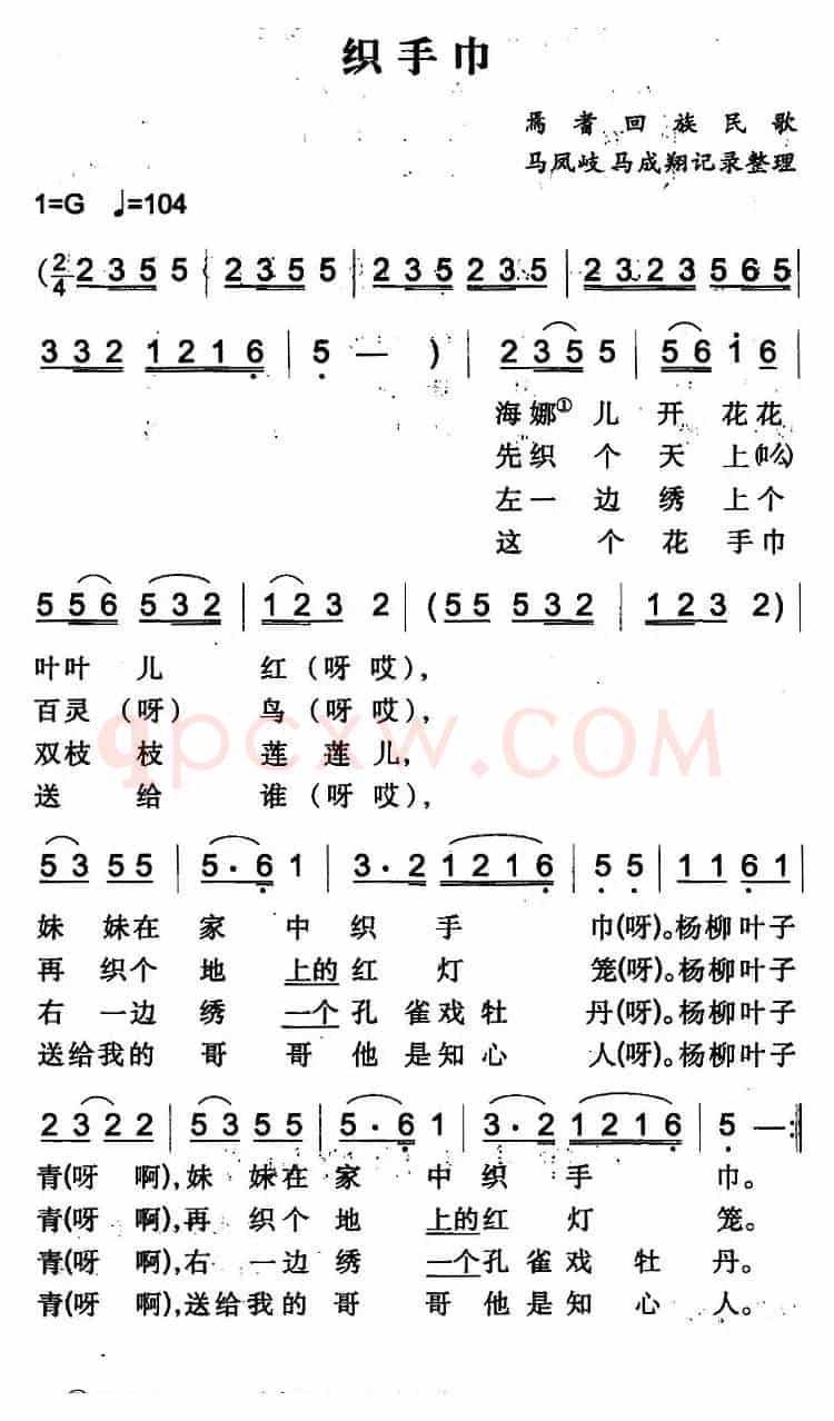 织手巾（焉耆回族民歌）