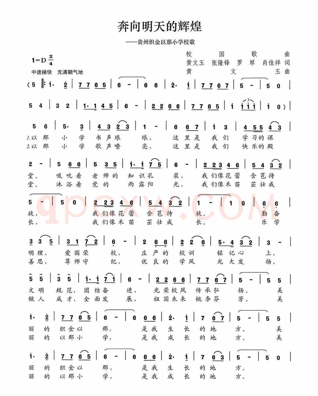 奔向明天的辉煌（贵州织金以那小学校歌）