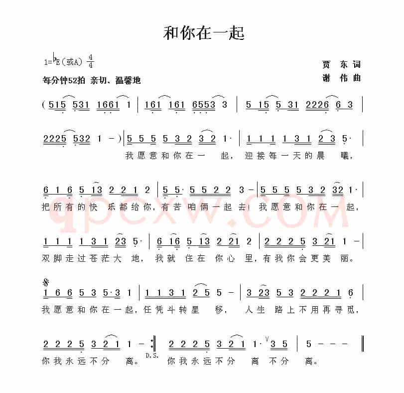 和你在一起（贾东词 谢伟曲）