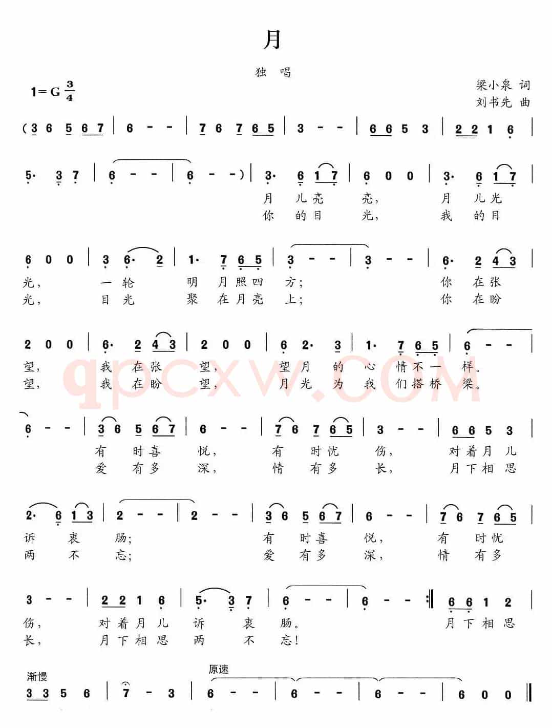 月（梁上泉词 刘书先曲）