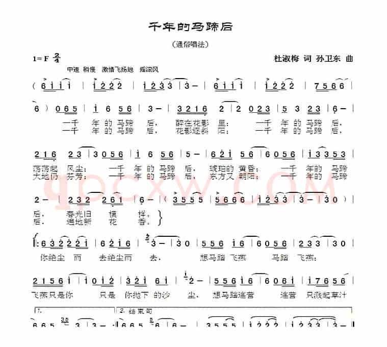 千年的马蹄后（杜淑梅词孙卫东曲）