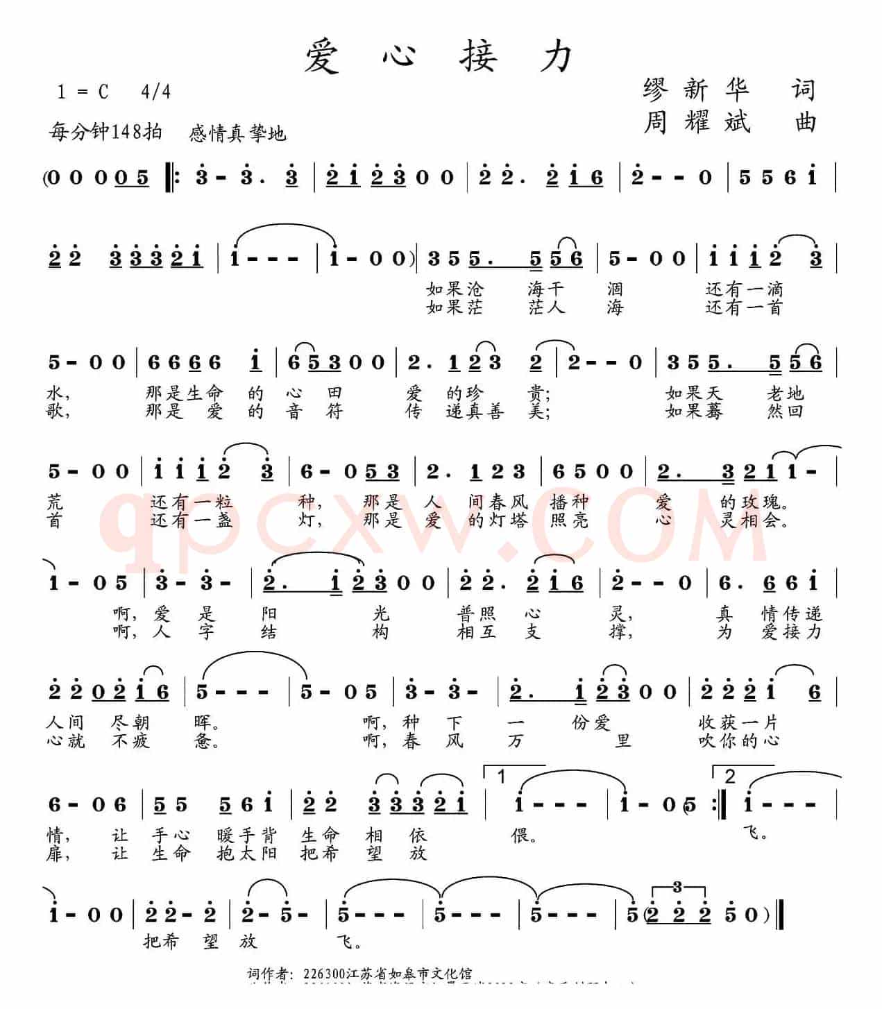 爱心接力（缪新华词 周耀斌曲）