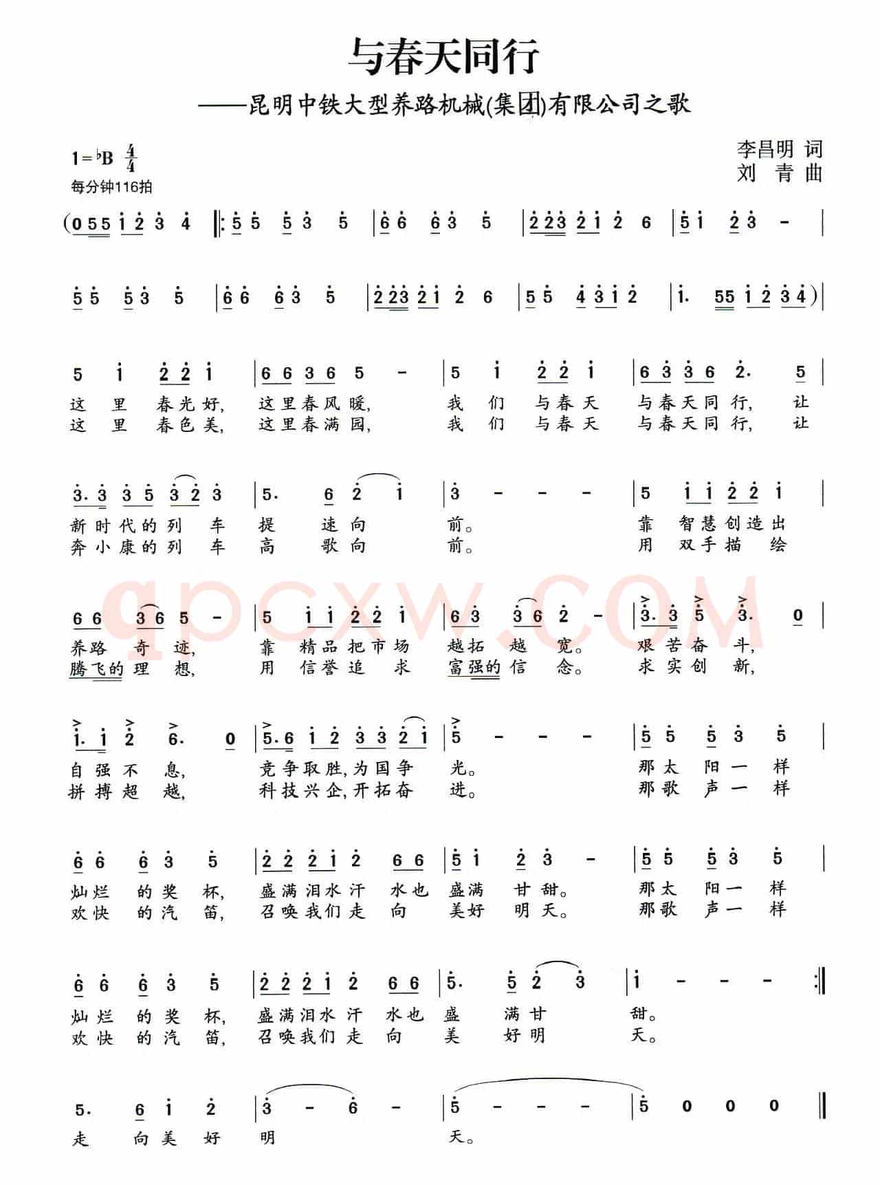 与春天同行（李昌明词 刘青曲）