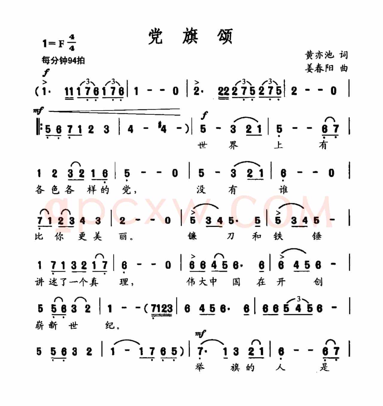 党旗颂（黄亦池词 姜春阳曲）