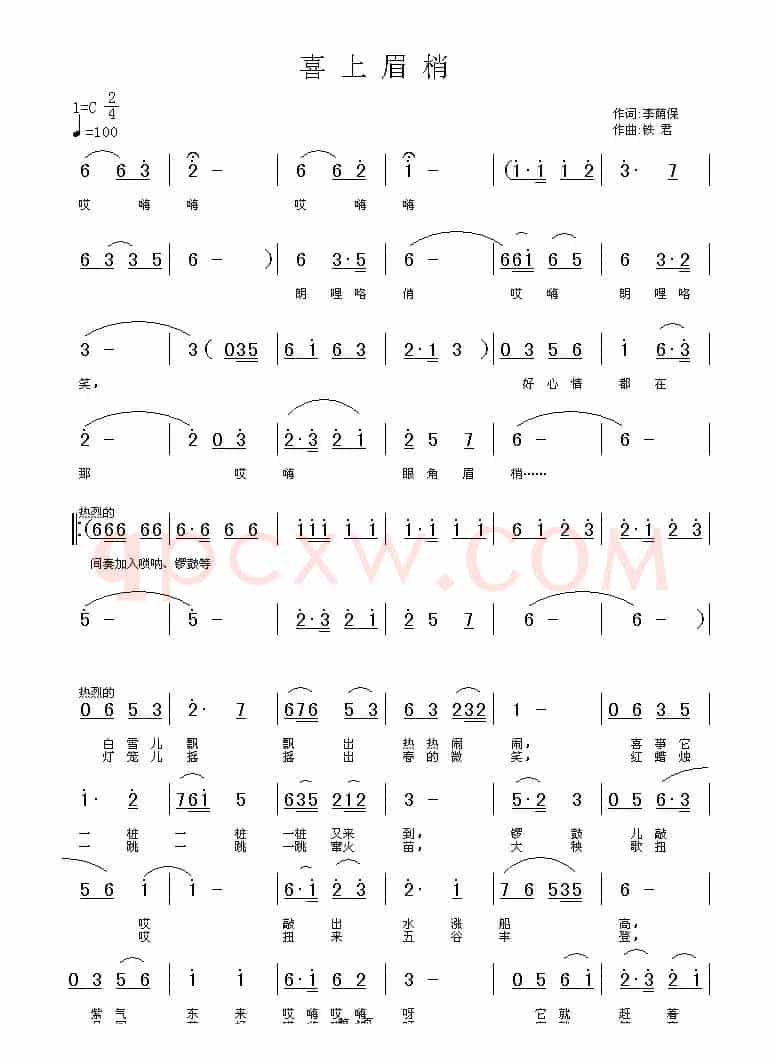 喜上眉梢（李荫保词 铁君曲）