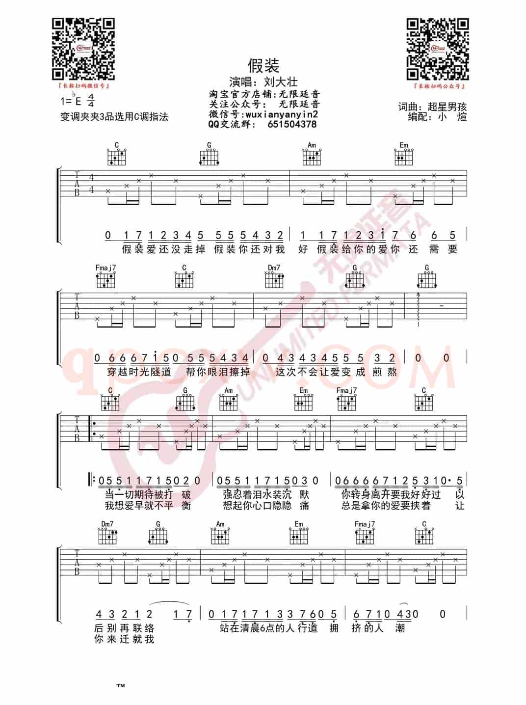 刘大壮 假装 吉他谱（无限延音编配）