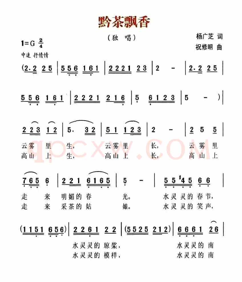 黔茶飘香（杨广芝词 祝修明曲）
