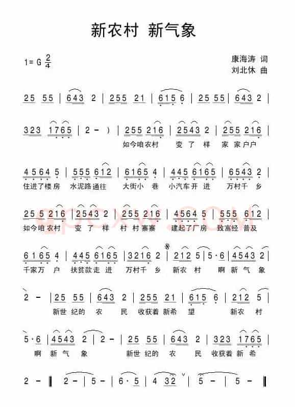 新农村新气象（康海涛词 刘北休曲）