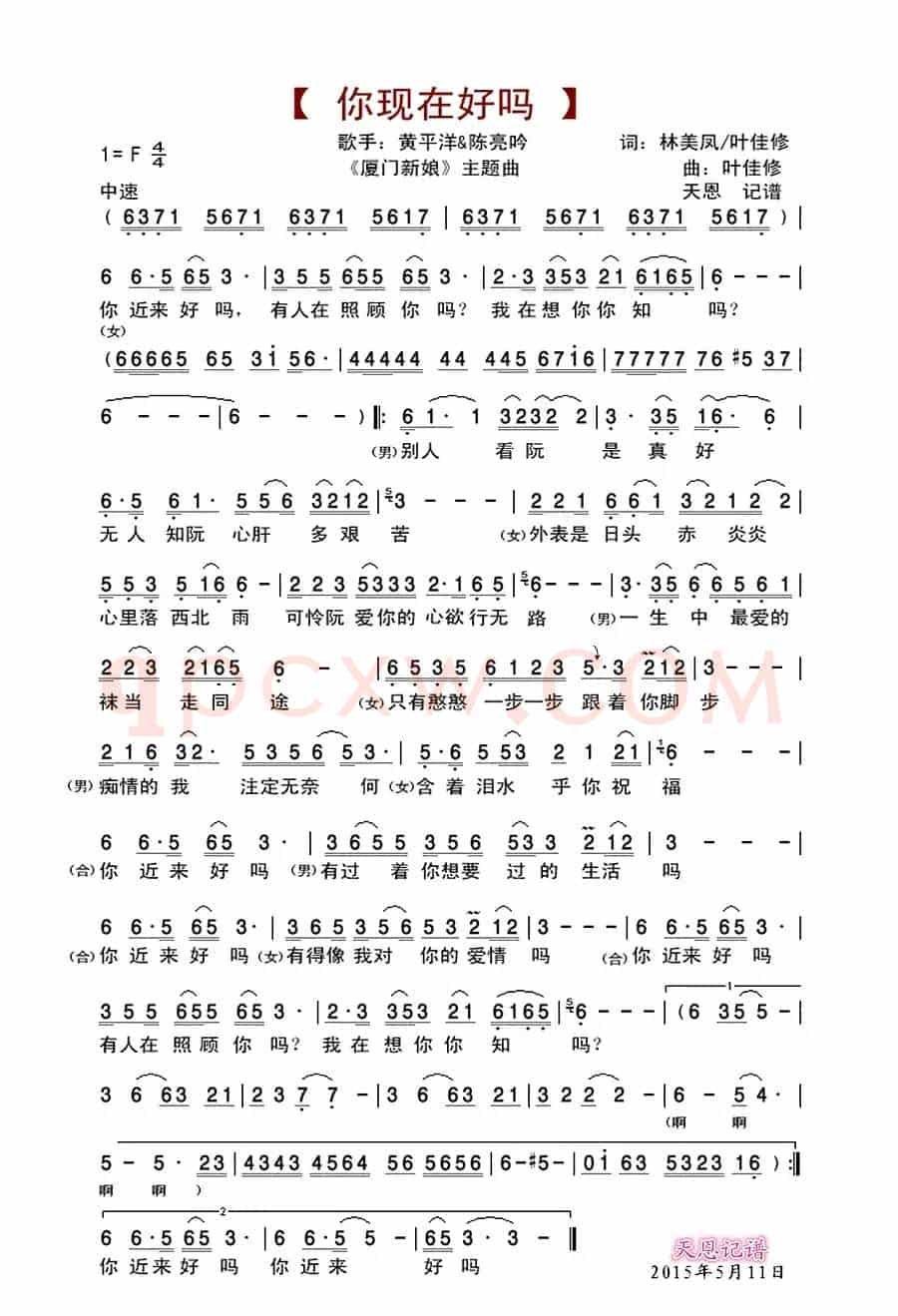 你现在好吗（《厦门新娘》主题曲）