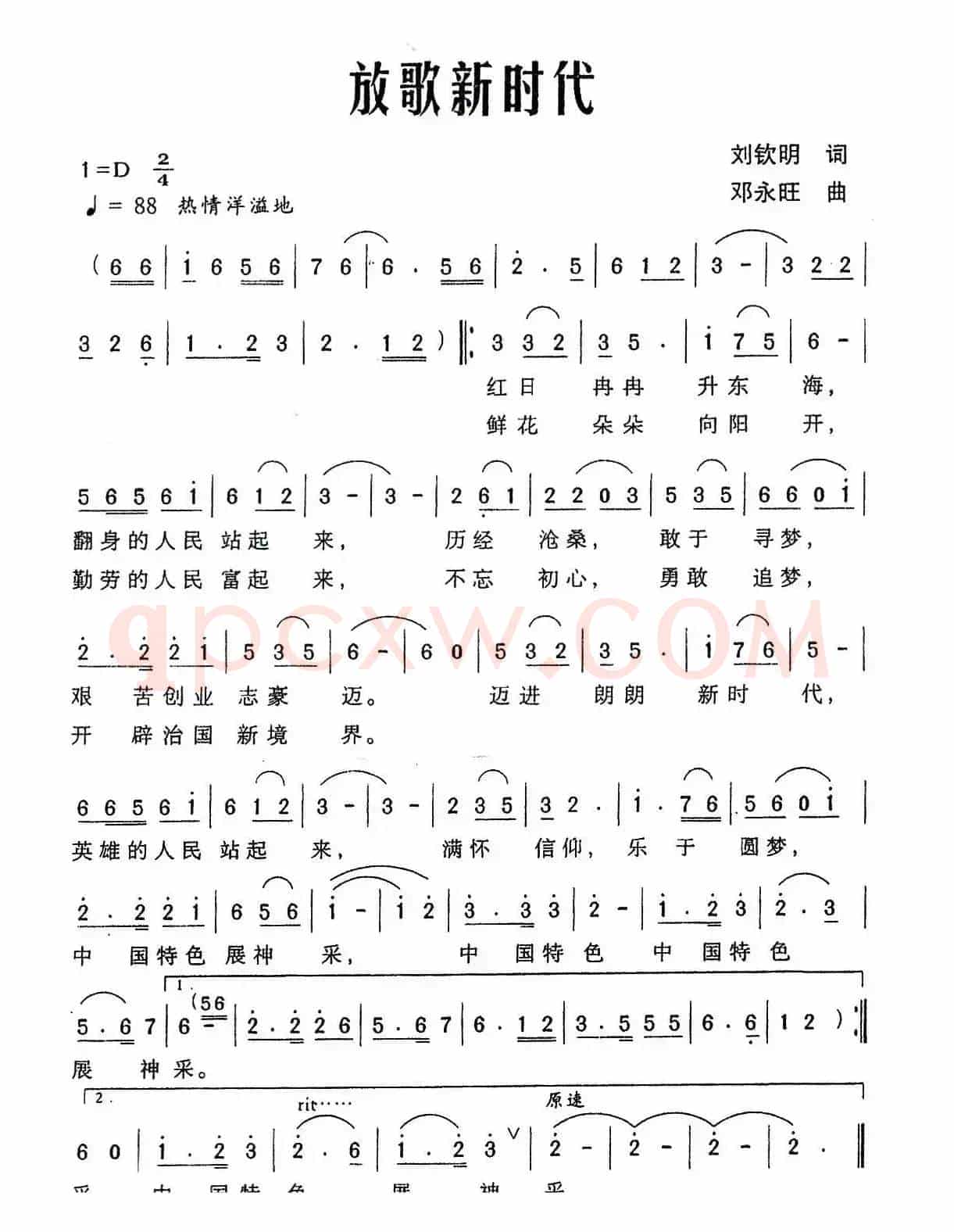 放歌新时代（刘钦明词 邓永旺曲）