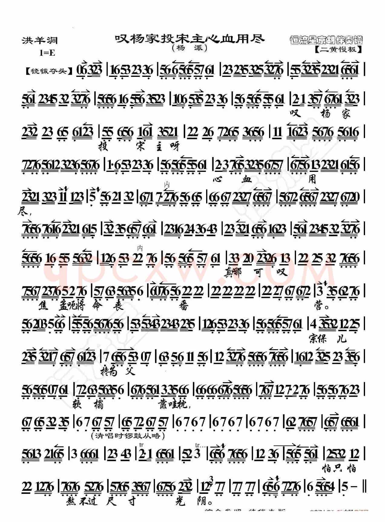 洪羊洞·叹杨家投宋主心血用尽(京胡伴奏谱)