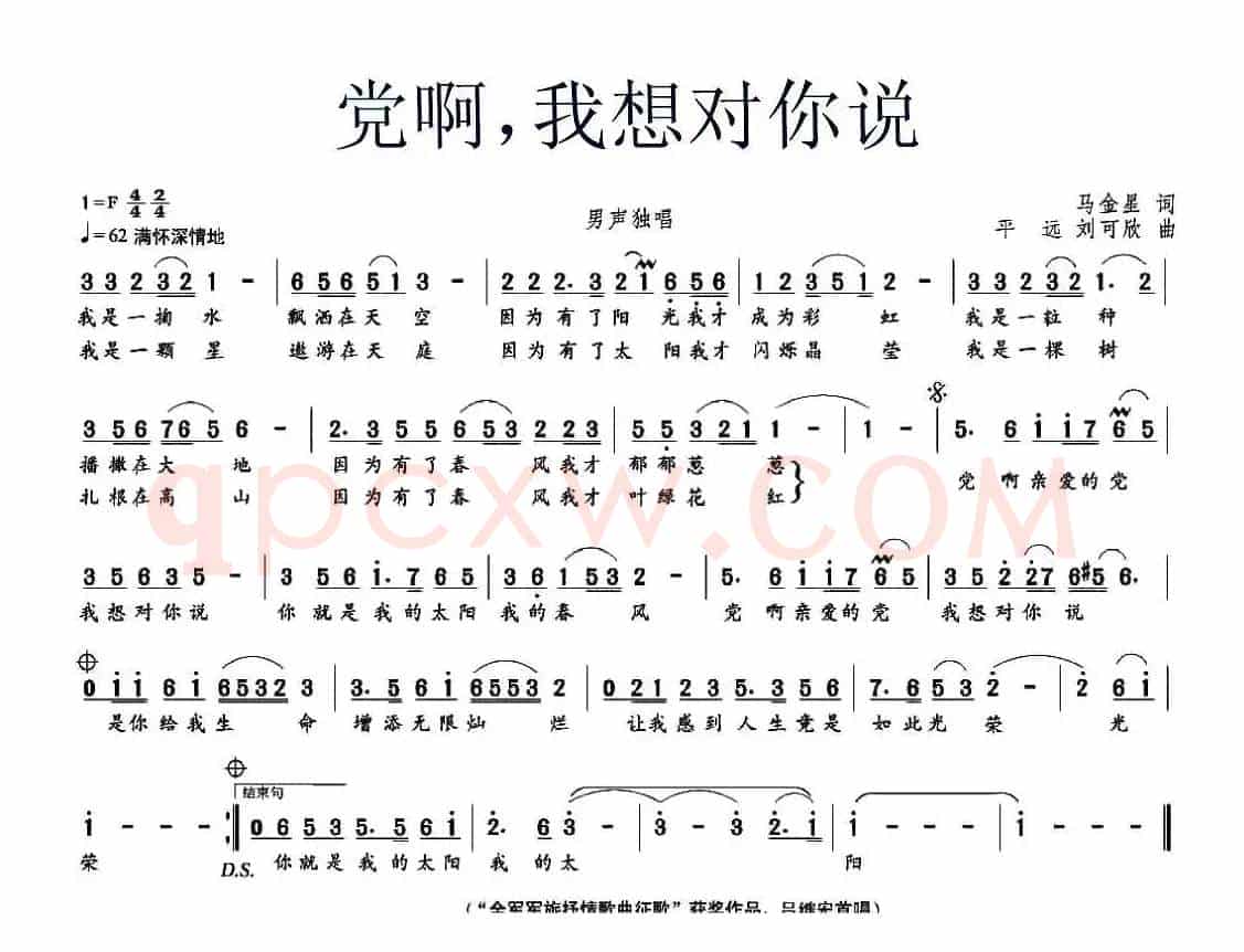 党啊，我想对你说（马金星词 平远、刘可欣曲）