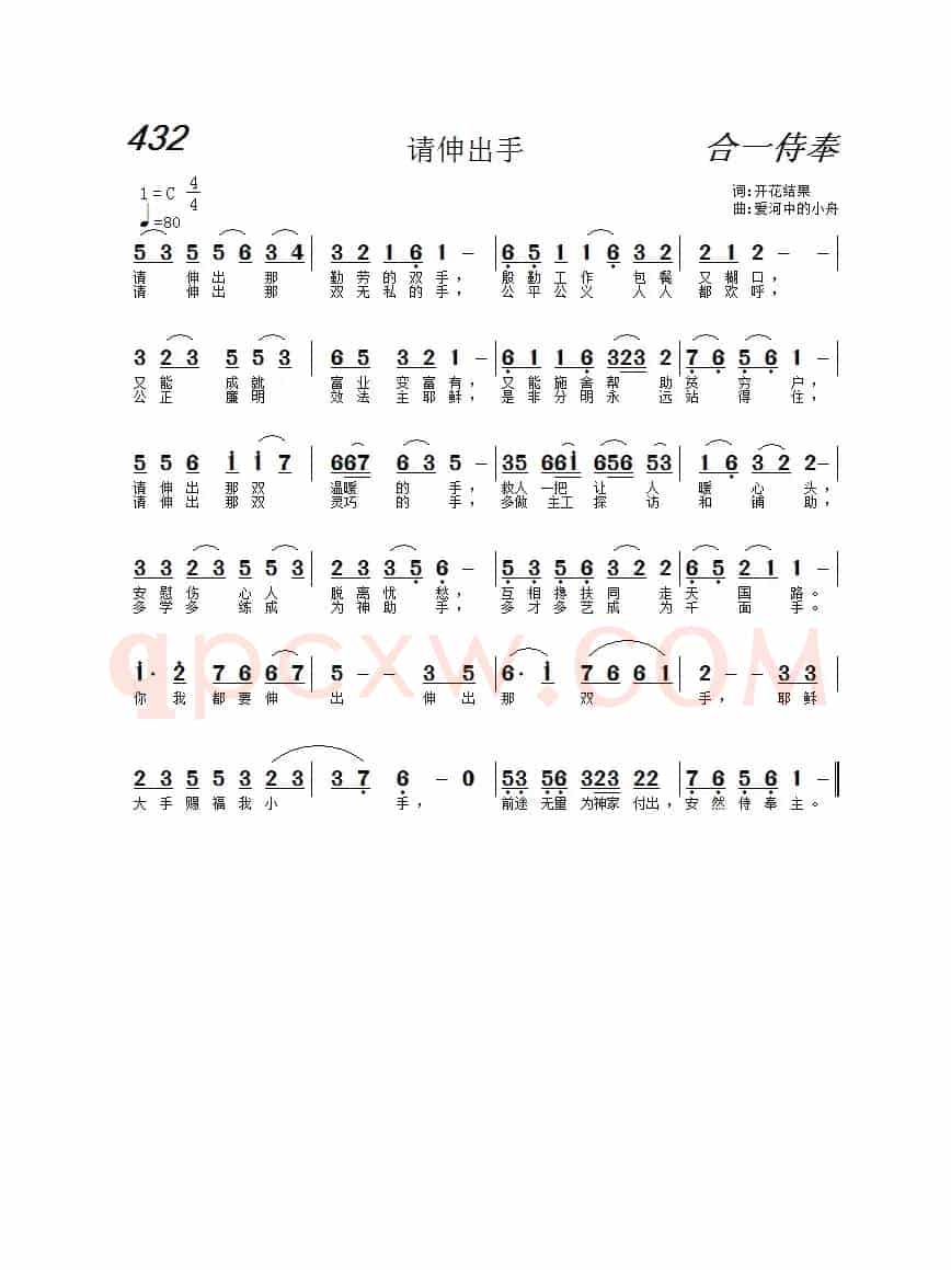 432 请伸出手(基督教歌曲)