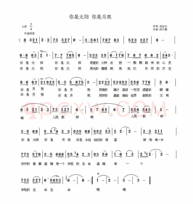 你是太阳 你是月亮（马拉松词 陈大春曲）