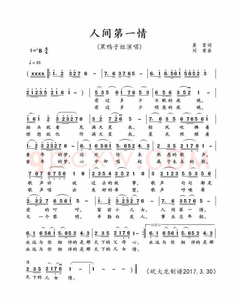 人间第一情（据黑鸭子组演唱制谱）