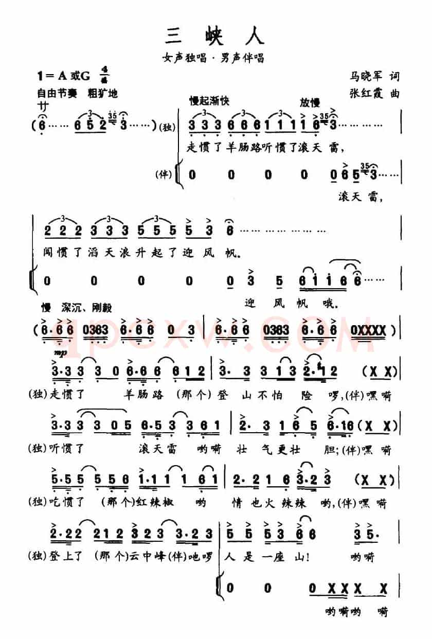 三峡人（马晓军词 张红霞曲）