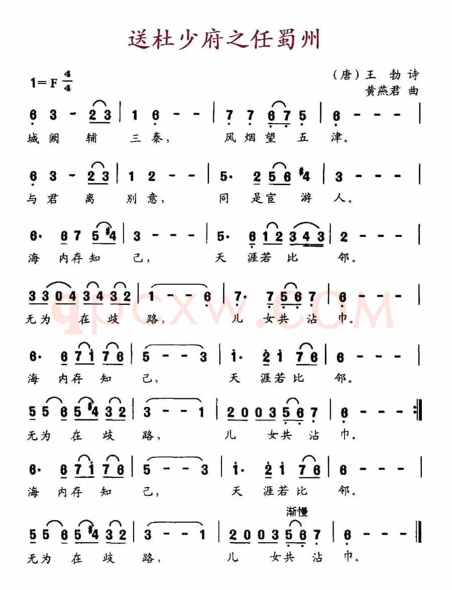 送杜少府之任蜀州（[唐] 王勃诗词 黄燕君曲）