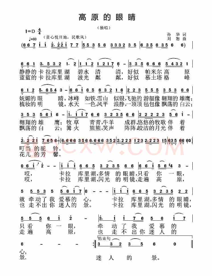 高原的眼睛（孙华词 刘恕曲）