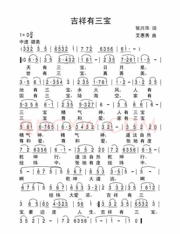 吉祥有三宝（张兴华词艾惠秀曲）