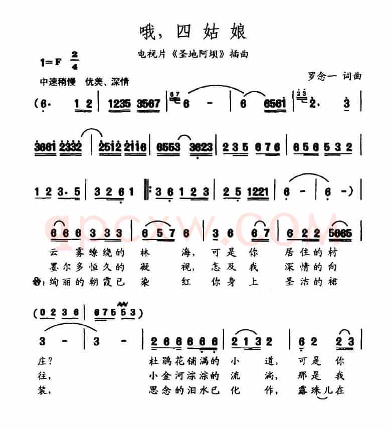 哦，四姑娘（电视片《圣地阿坝》插曲）
