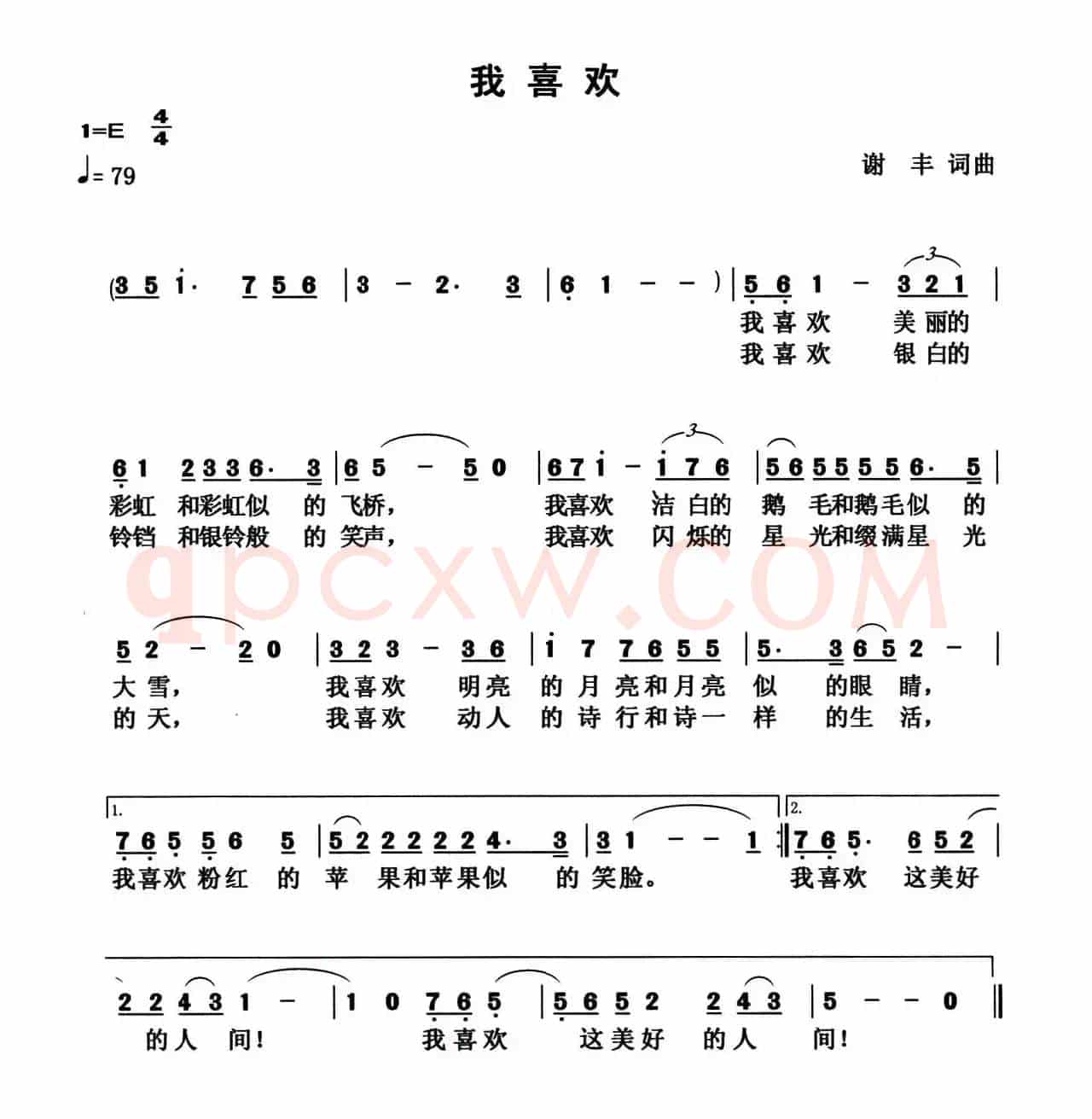 我喜欢（谢丰 词曲）