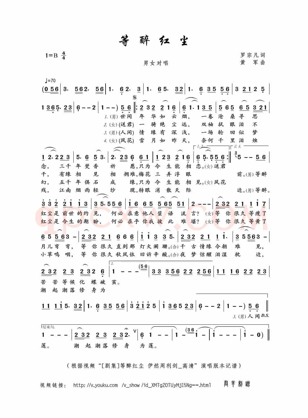 等醉红尘（罗宗凡词 黄军曲）