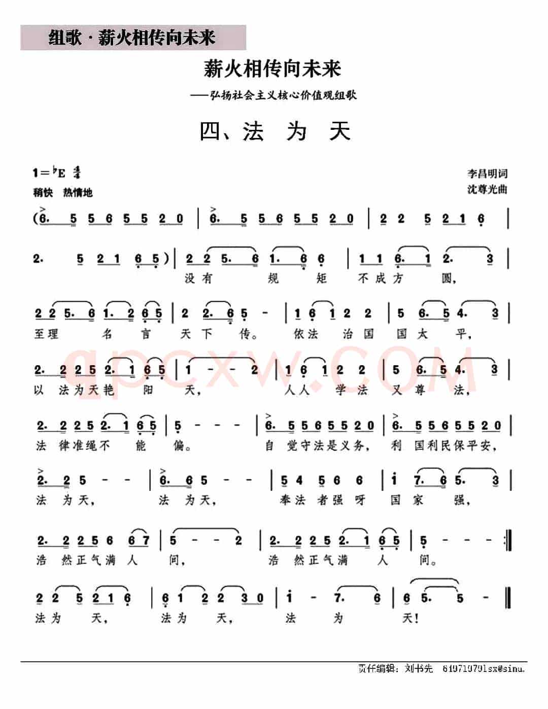 法为天（组歌《薪火相传向未来》之四）