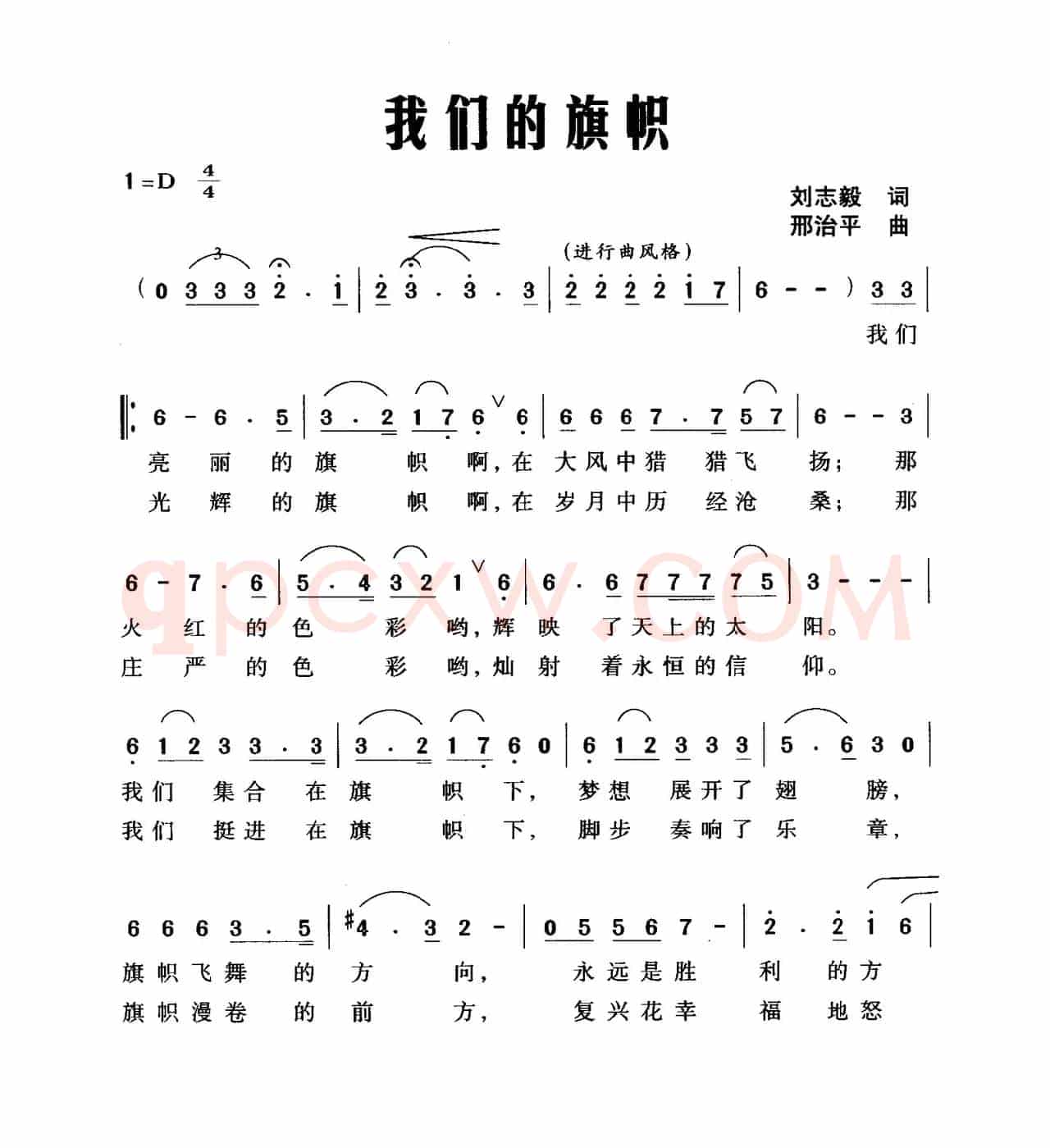 我们的旗帜（刘志毅词 邢治平曲）