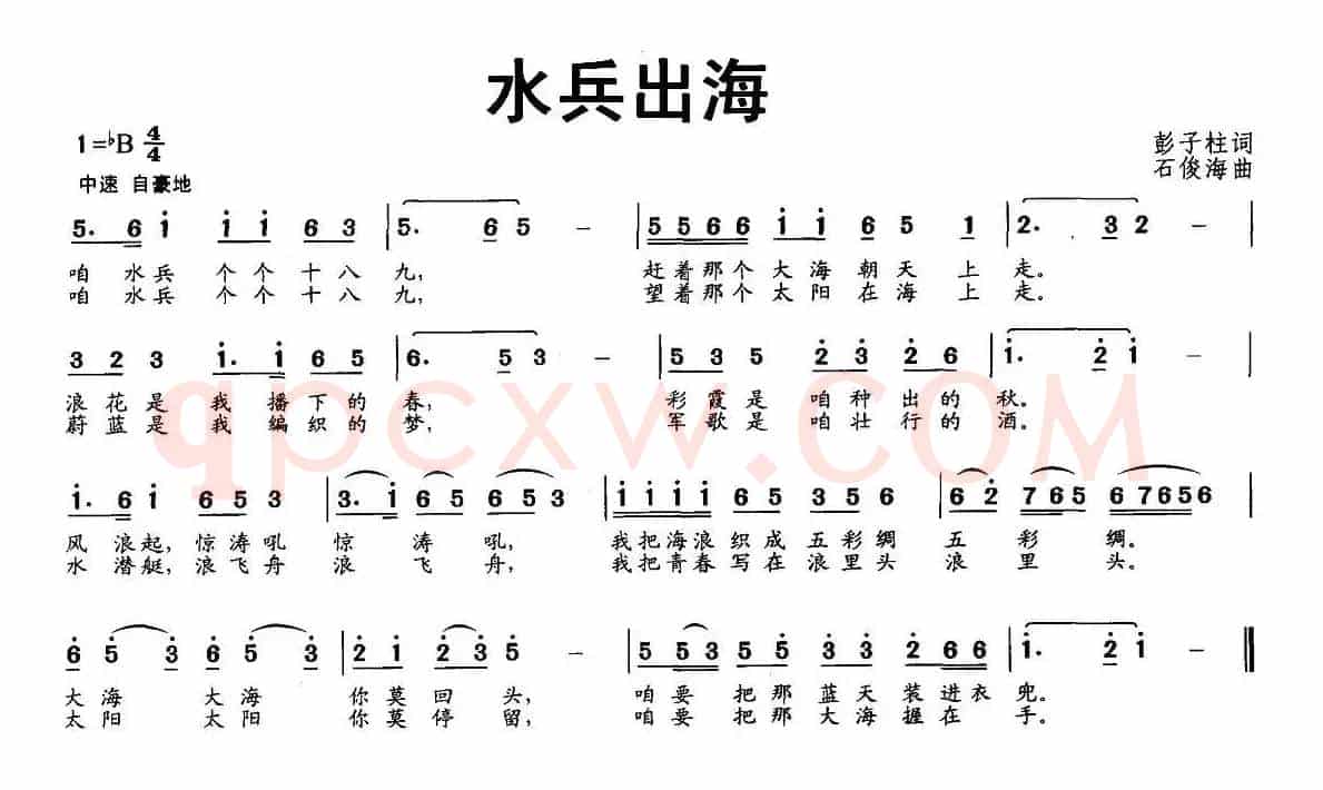 水兵出海（彭子柱词 石俊海曲）