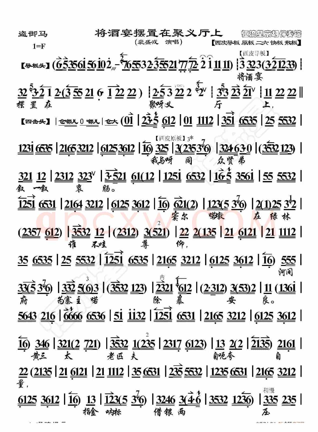 盗御马·将酒宴摆置在聚义厅上（京胡伴奏谱）