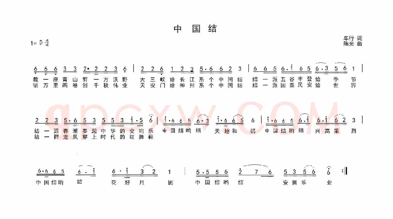中国结（车行词 陈光曲）
