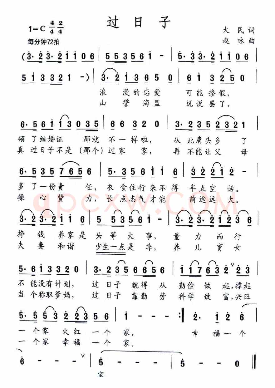 过日子（大民词 赵咏曲）