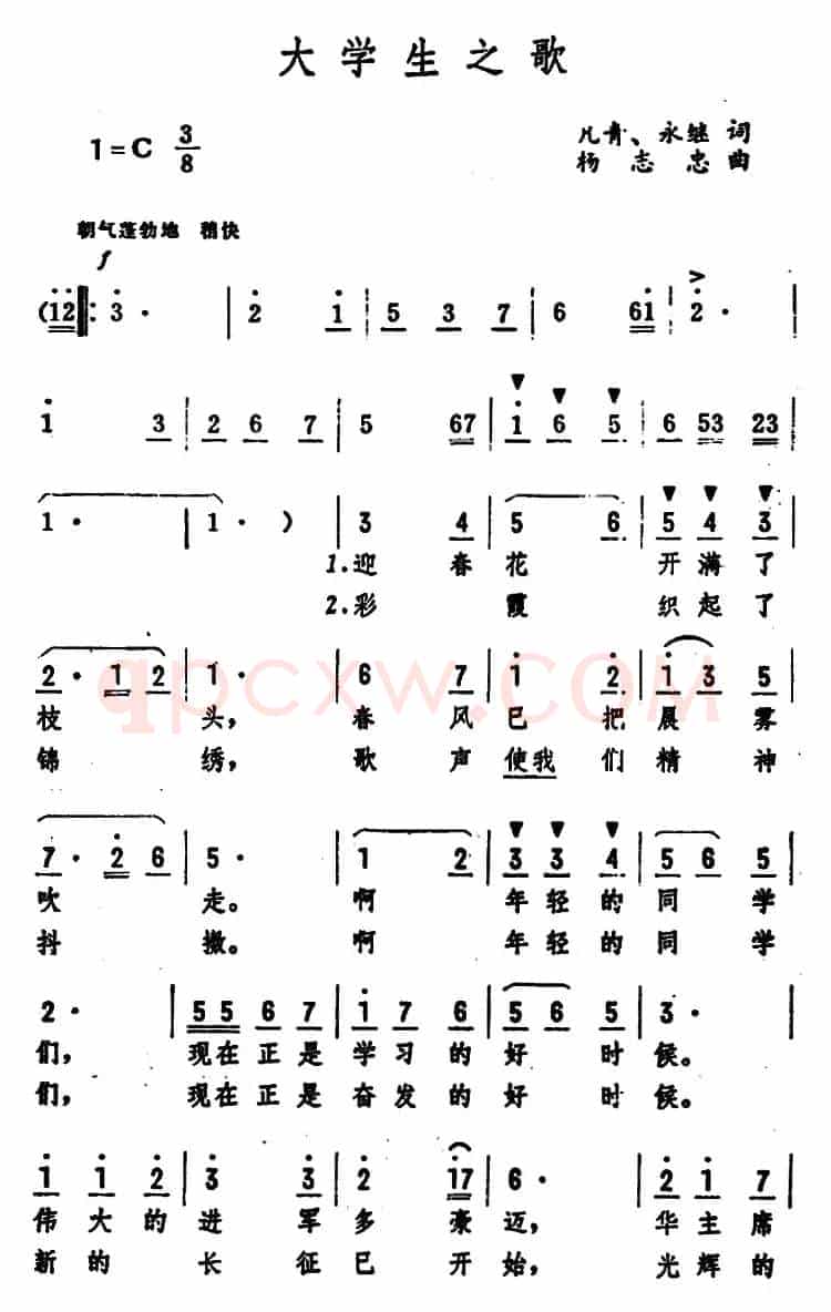 大学生之歌 （凡青、永继词 杨志忠曲）