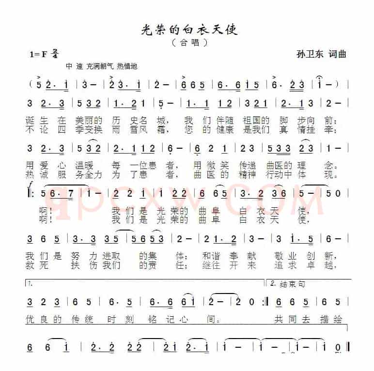 光荣的白衣天使（孙卫东词曲）