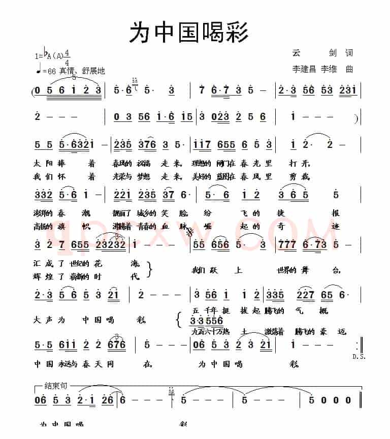 为中国喝彩（云剑词 李建昌曲）
