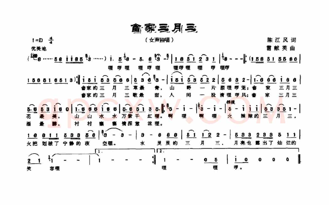 畲家三月三（陈江风词 雷献英曲）