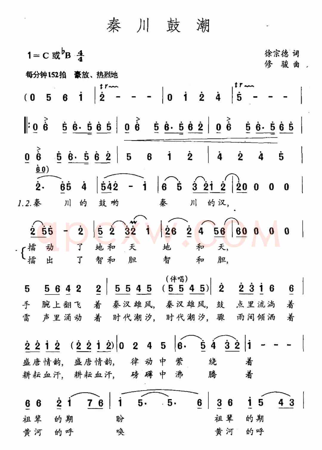 秦川鼓潮（徐宗德词 修骏曲）